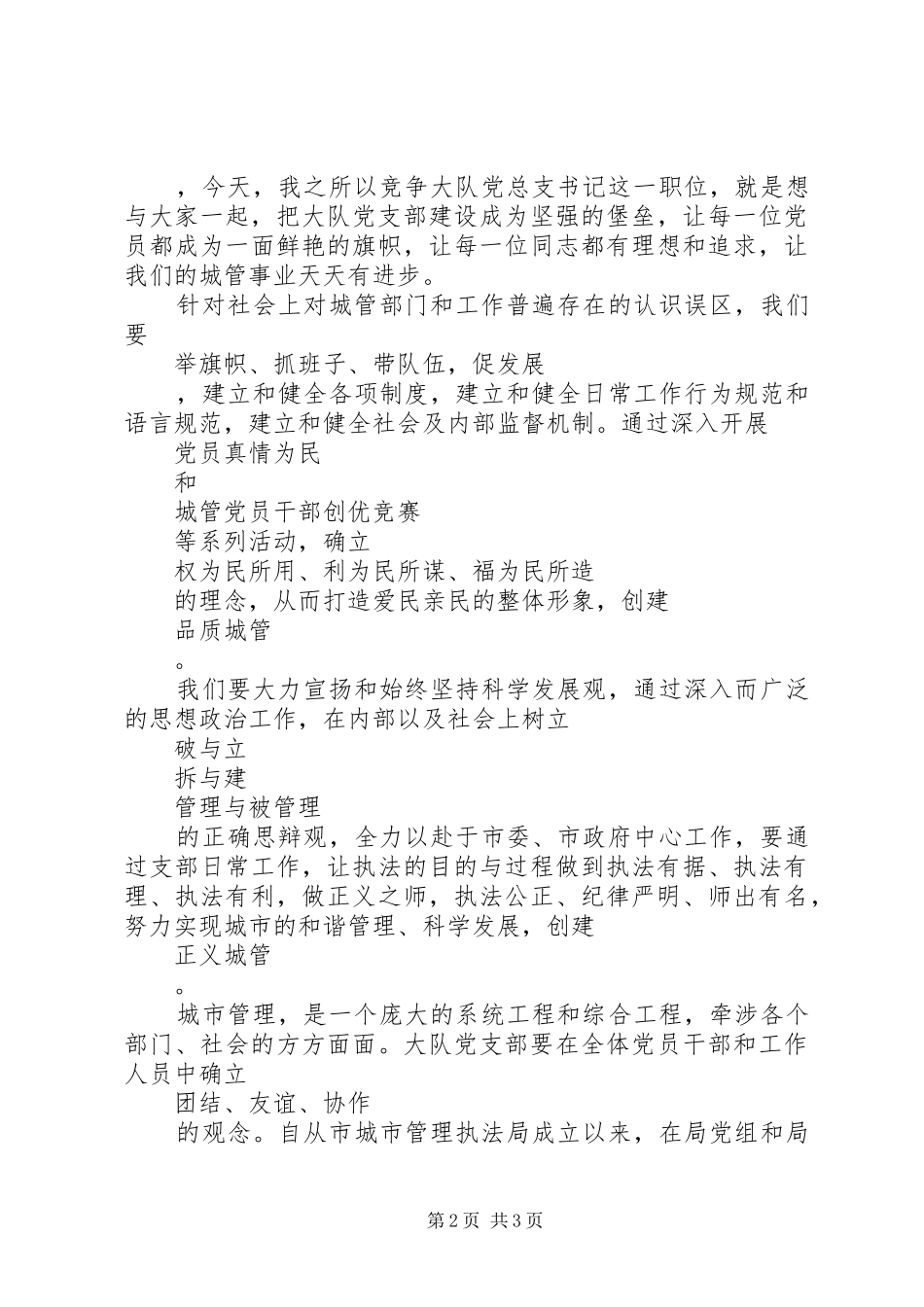 竞聘城管执法大队党总支书记演讲稿_第2页