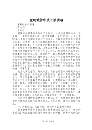 竞聘城管中队长演讲稿