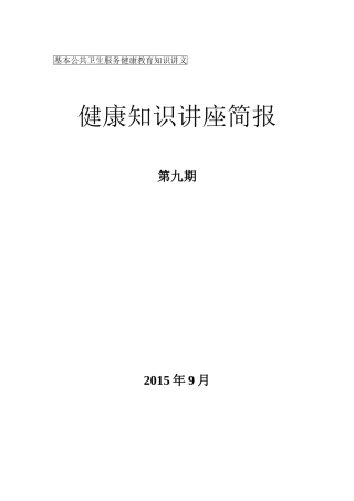 健康教育知识讲座第九期