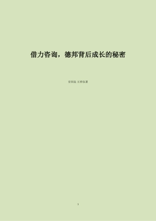 借力咨询-德邦成长背后的秘密