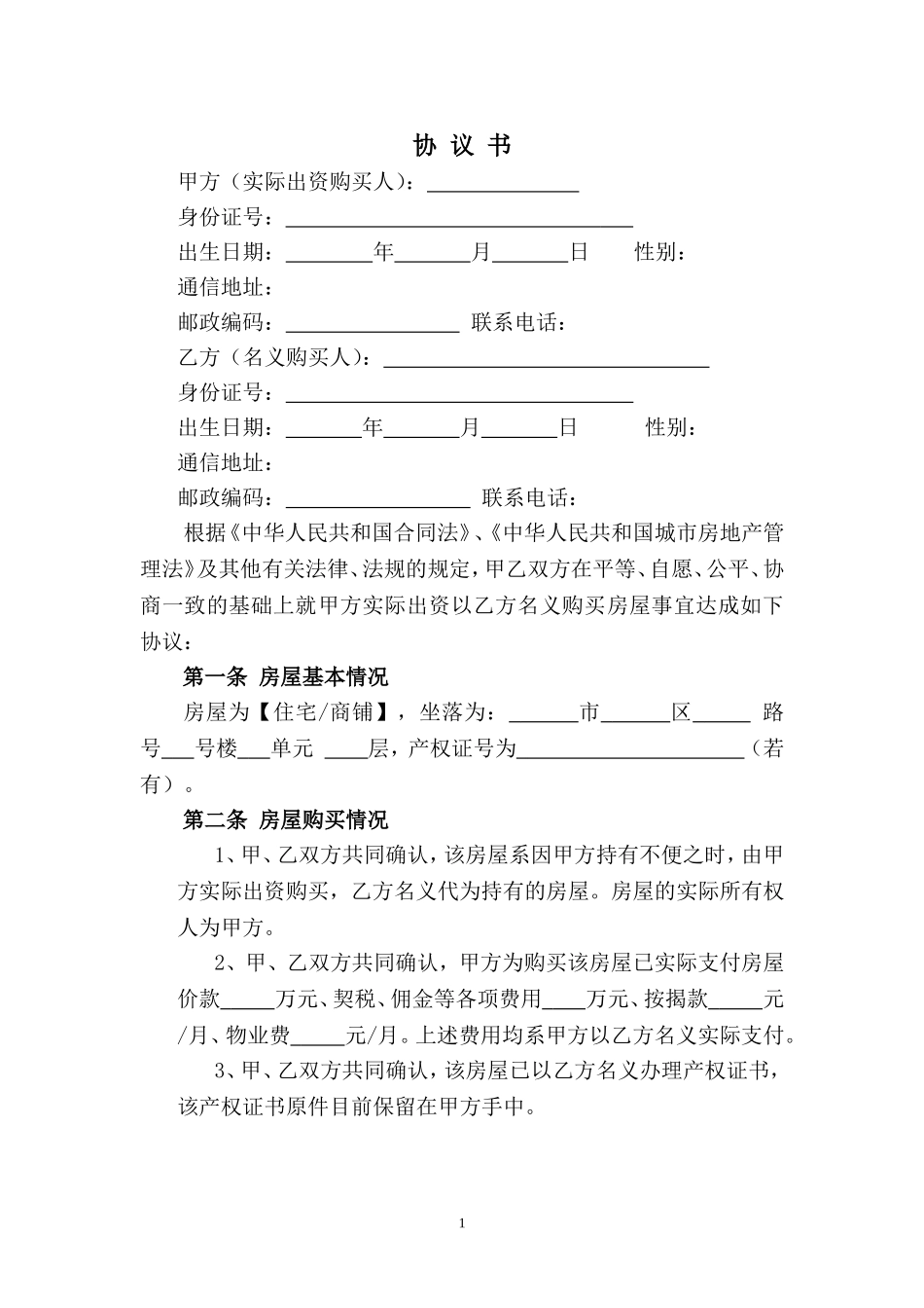 借名买房合同范本_第1页