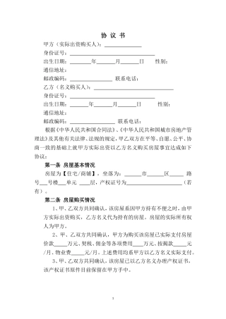 借名买房合同范本