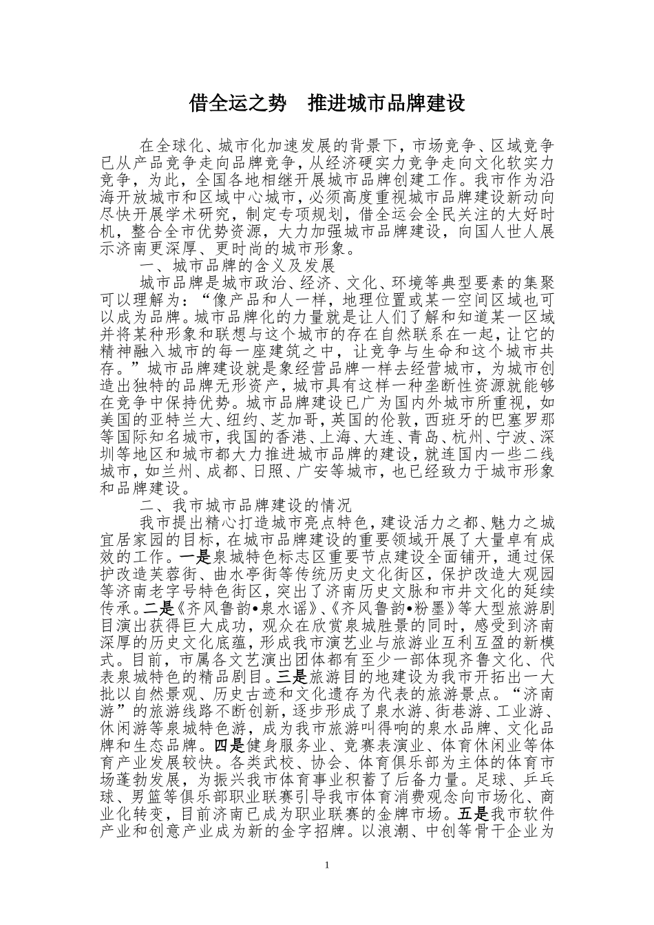 借全运之势--推进城市品牌建设_第1页