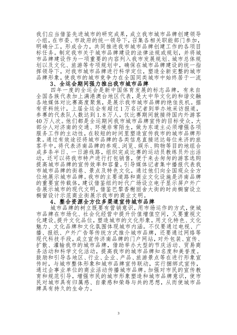 借全运之势--推进城市品牌建设_第3页