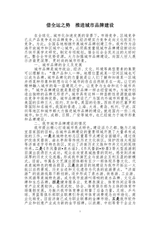 借全运之势--推进城市品牌建设