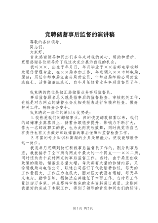 竞聘储蓄事后监督的演讲稿