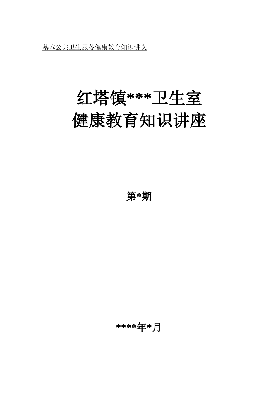 健康教育知识讲座模板_第1页