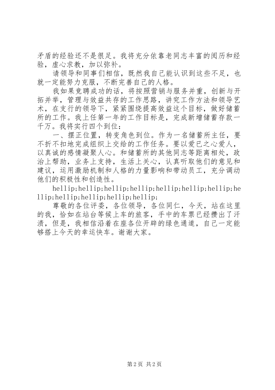 竞聘储蓄所主任一职演讲稿_第2页