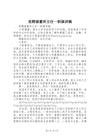 竞聘储蓄所主任一职演讲稿