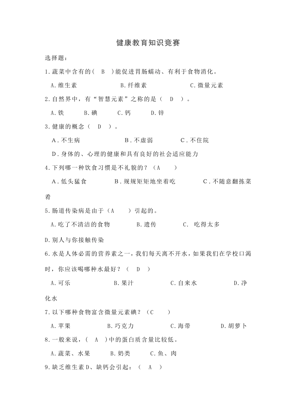 健康教育知识竞赛_第1页