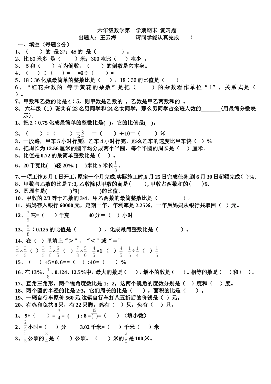 六年级数学第一学期期末-填空题、判断、选择。_第1页