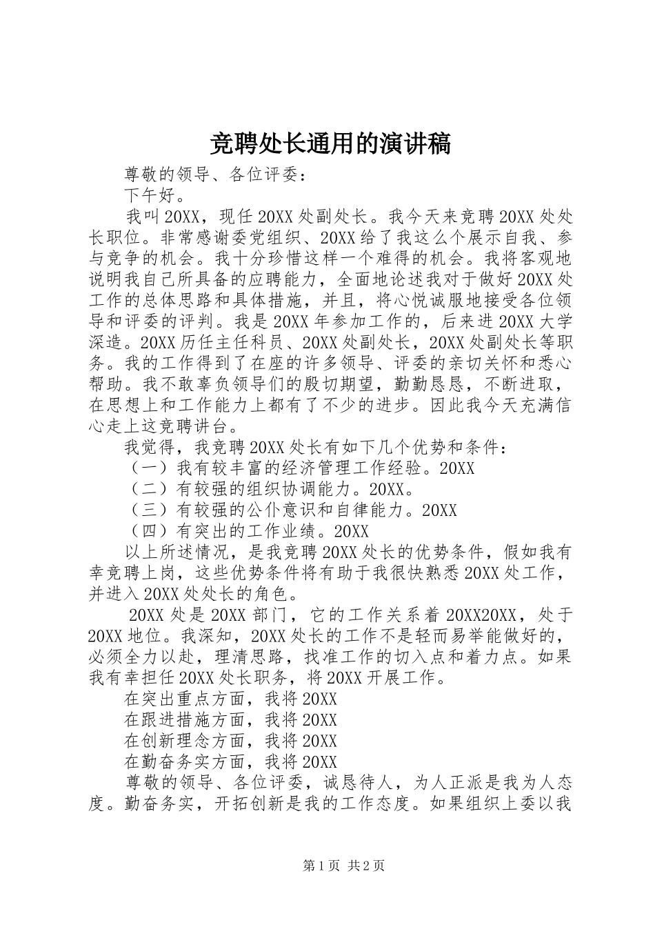 竞聘处长通用的演讲稿_第1页