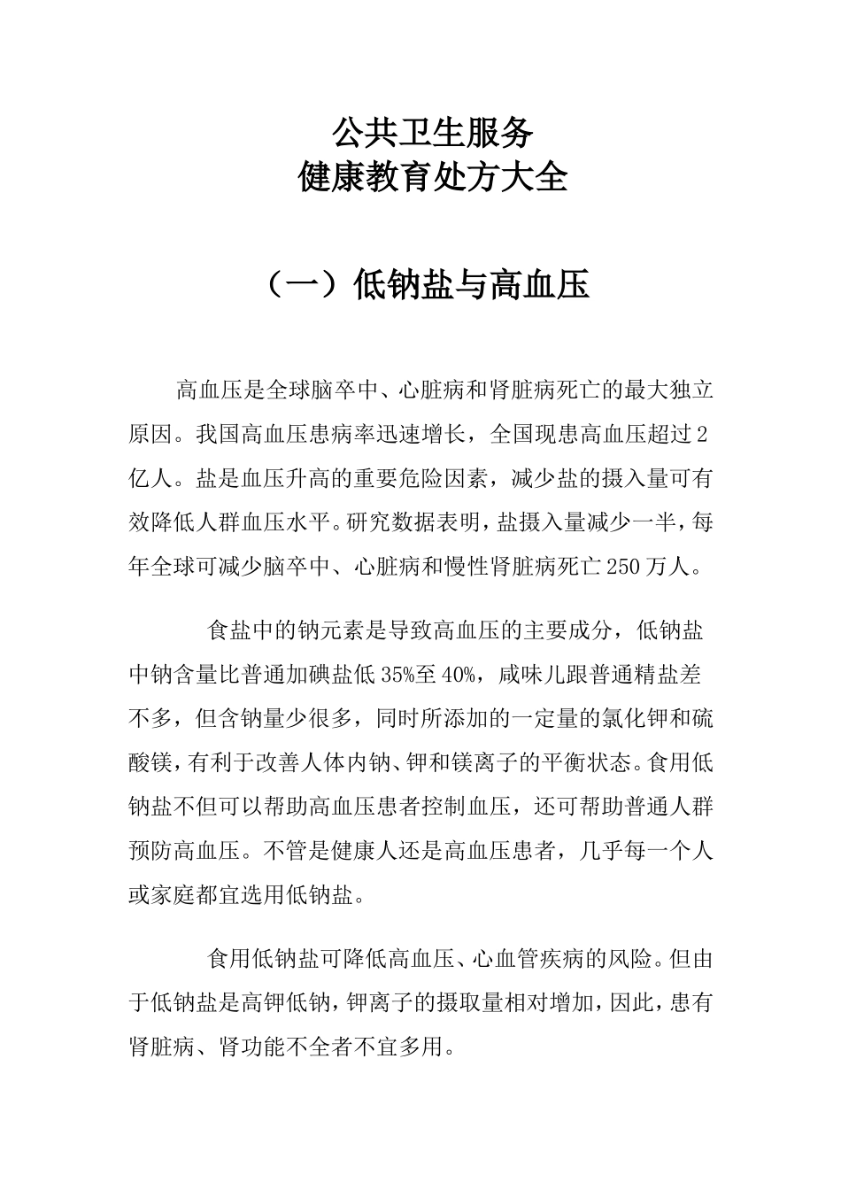 健康教育知识宣传大全(公共卫生服务)健康教育处方大全_第1页