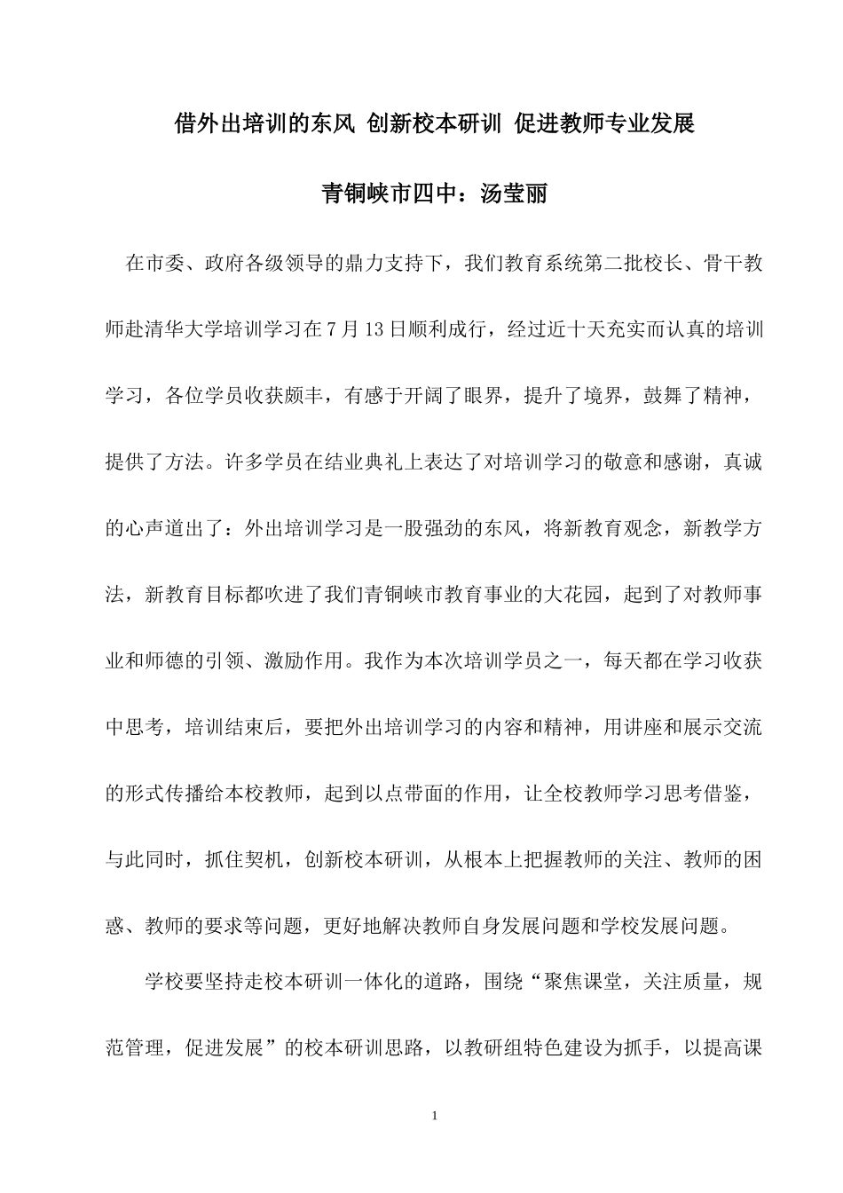 借外出培训的东风-创新校本研训-促进教师专业发展_第1页