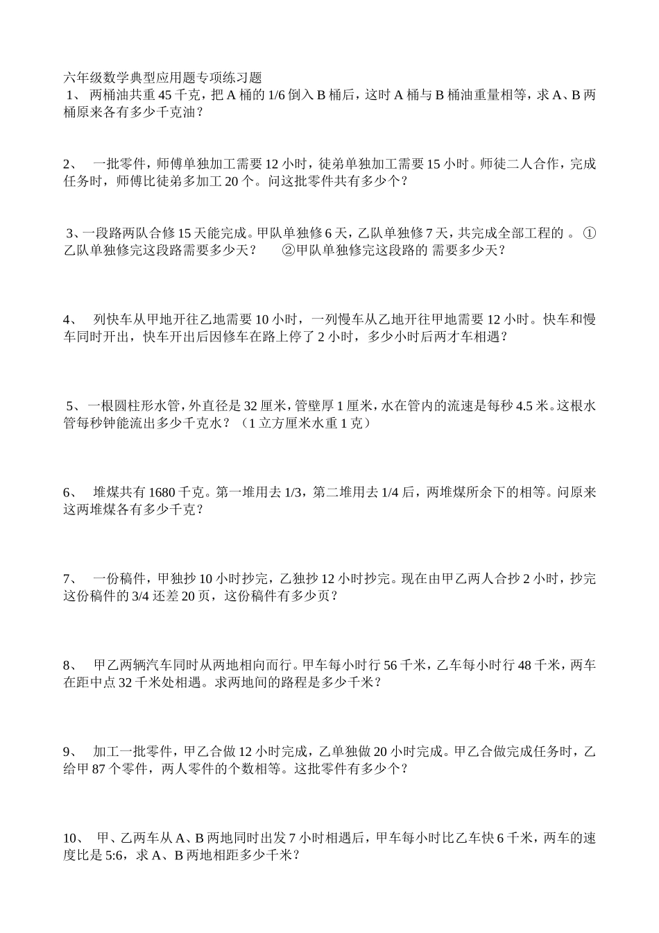 六年级数学典型应用题专项练习题_第1页