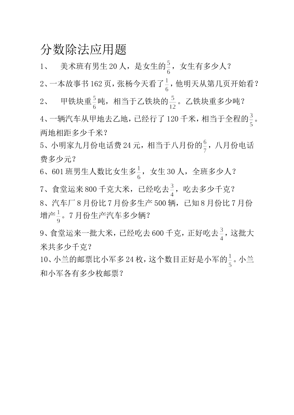 六年级数学分数除法应用题练习题_第1页