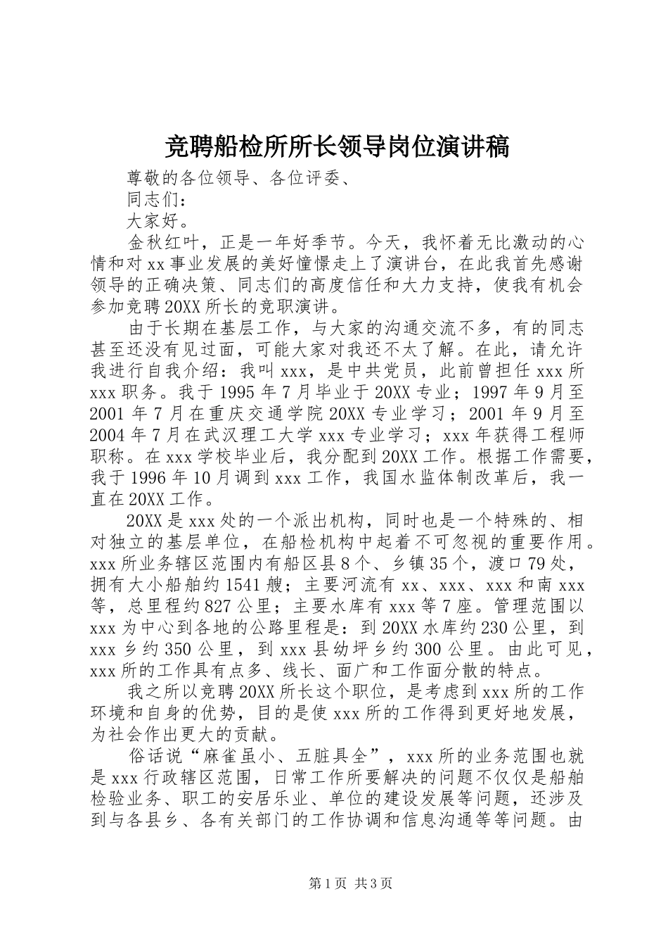 竞聘船检所所长领导岗位演讲稿_第1页