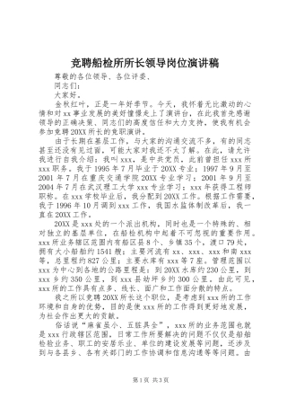 竞聘船检所所长领导岗位演讲稿