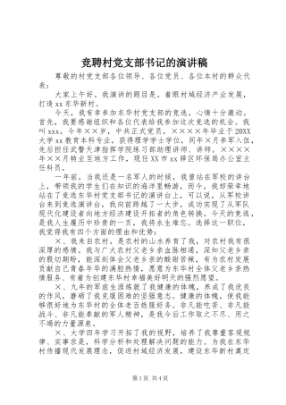 竞聘村党支部书记的演讲稿