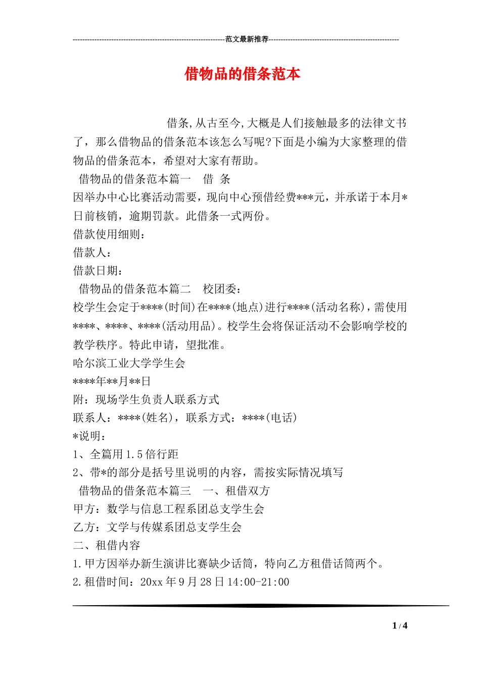 借物品的借条范本_第1页