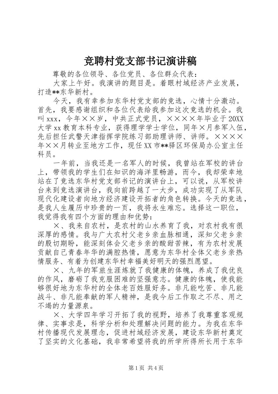 竞聘村党支部书记演讲稿_第1页