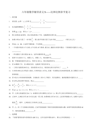 六年级数学辅导讲义9——比和比例章节复习