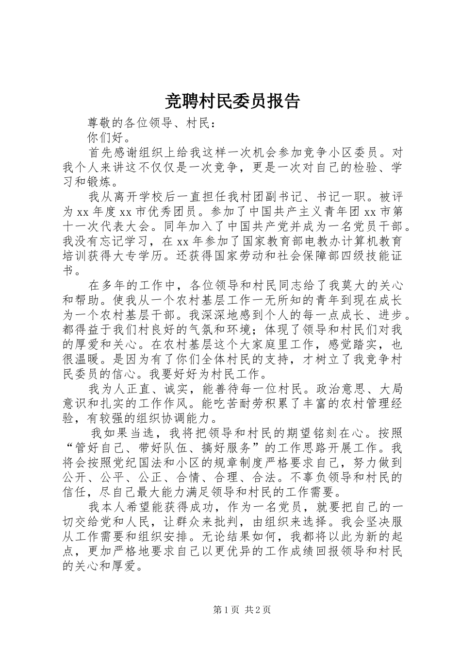 竞聘村民委员报告_第1页