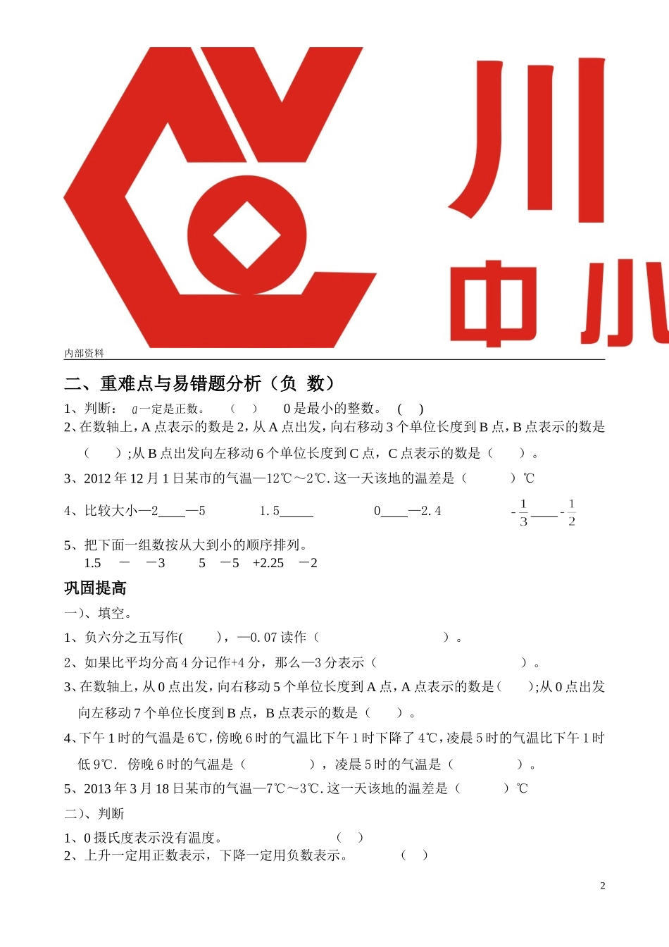 六年级数学负数、百分数2_第2页
