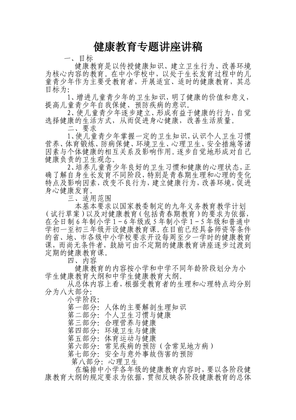 健康教育专题讲座讲稿_第1页