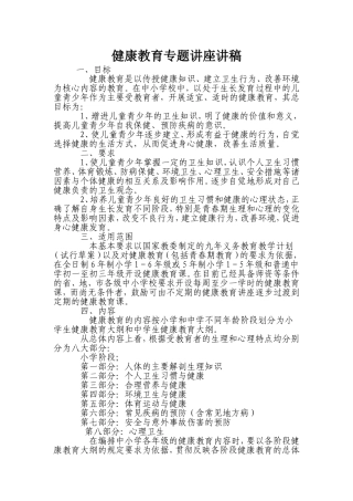 健康教育专题讲座讲稿