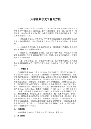 六年级数学复习备考方案(同名23276)