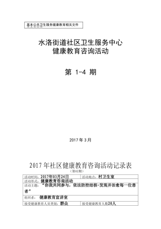 健康教育咨询活动记录01-04