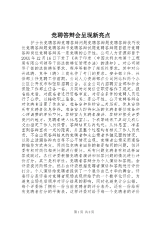 竞聘答辩会呈现新亮点