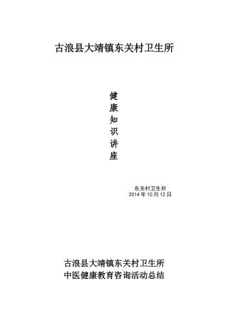 健康教育咨询活动记录表中医药保健