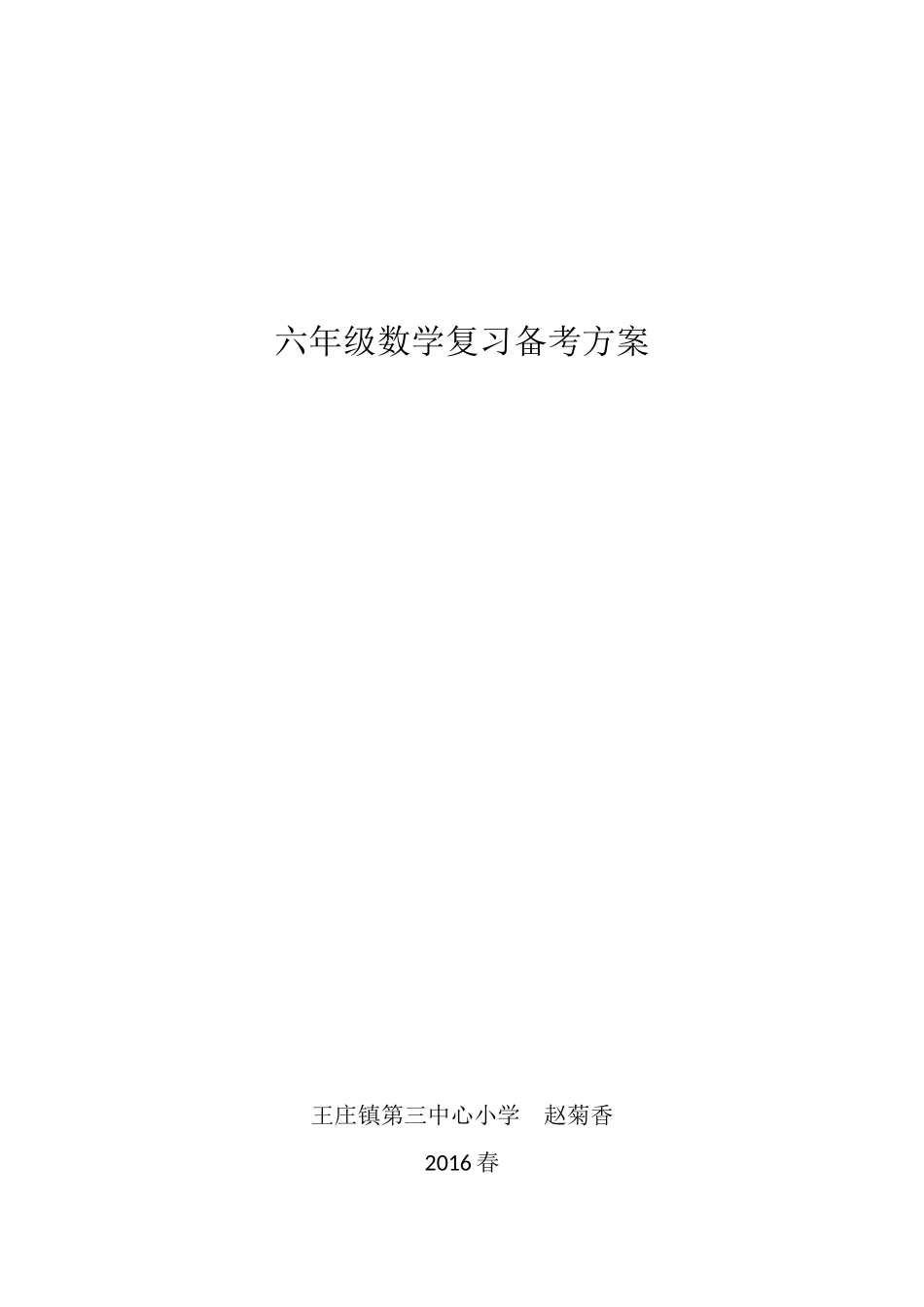 六年级数学复习备考方案_第1页