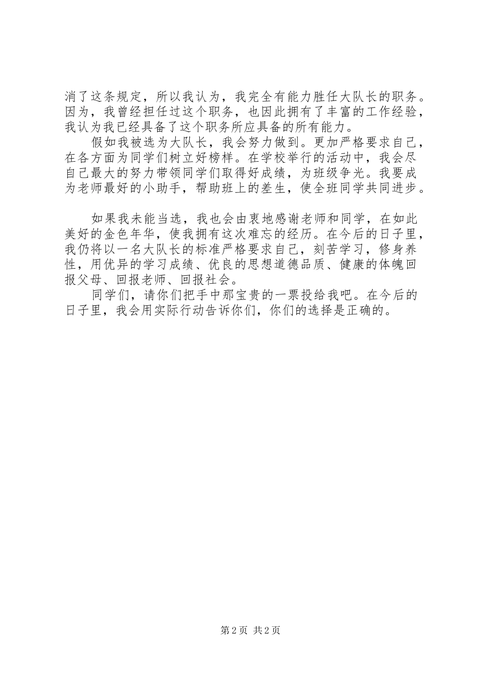 竞聘大队长演讲稿_第2页