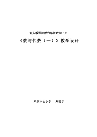 六年级数学复习课数的认识教学设计
