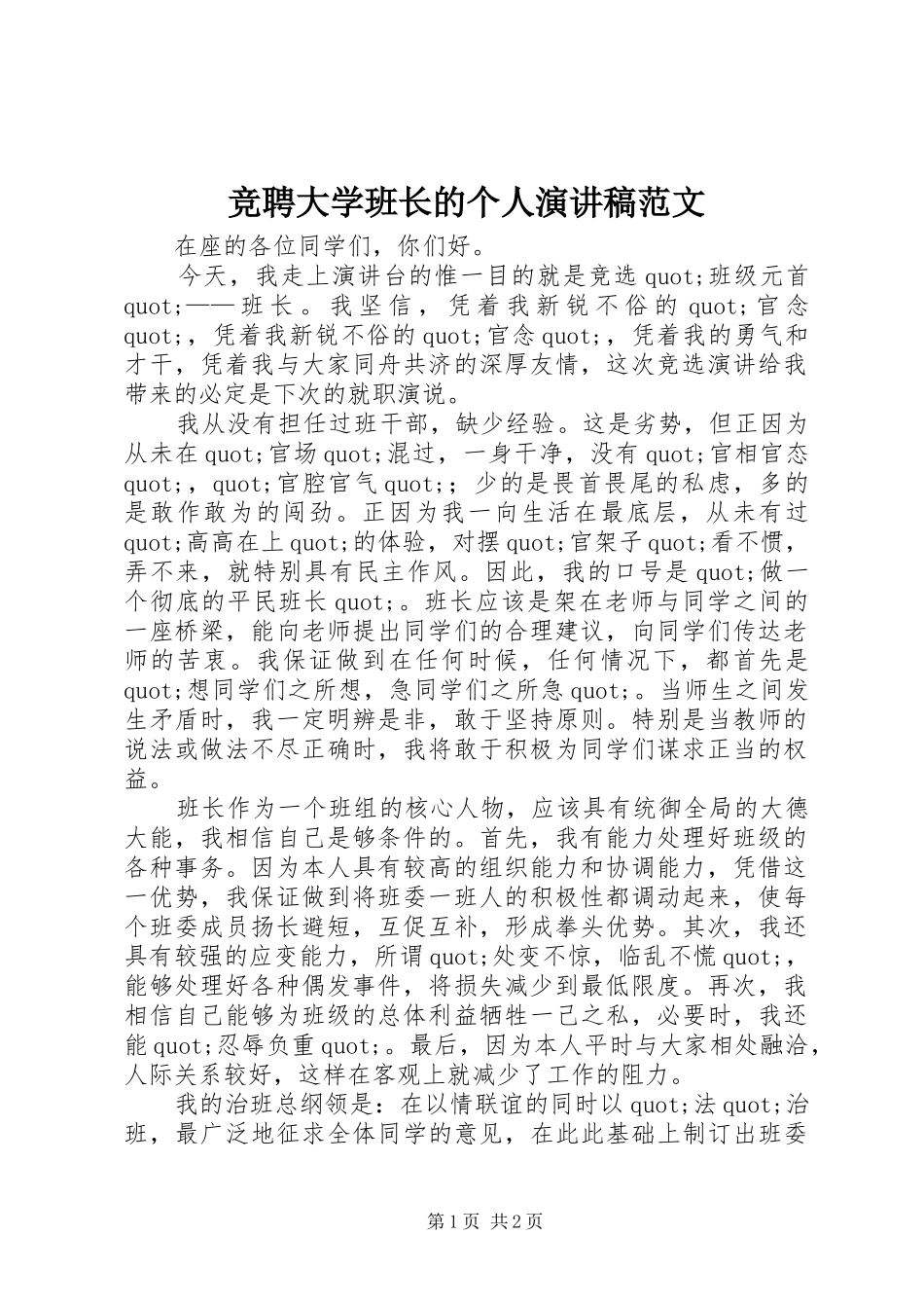 竞聘大学班长的个人演讲稿范文_第1页