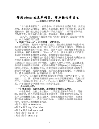 借助phonics攻克单词关-努力转化学困生