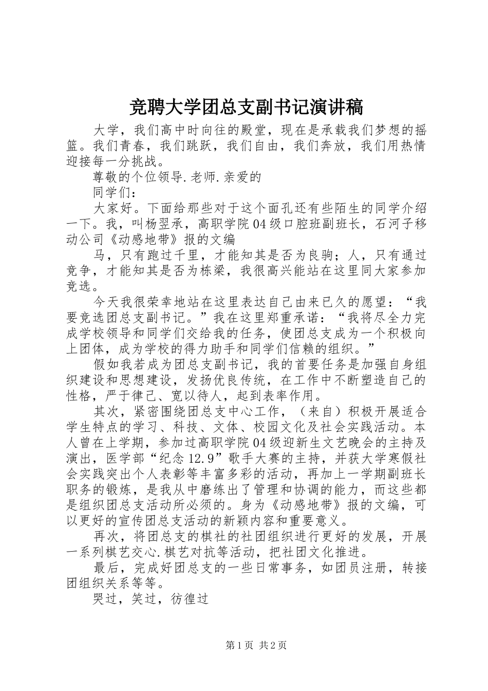 竞聘大学团总支副书记演讲稿_第1页