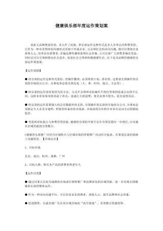 健康俱乐部年度运作策划案