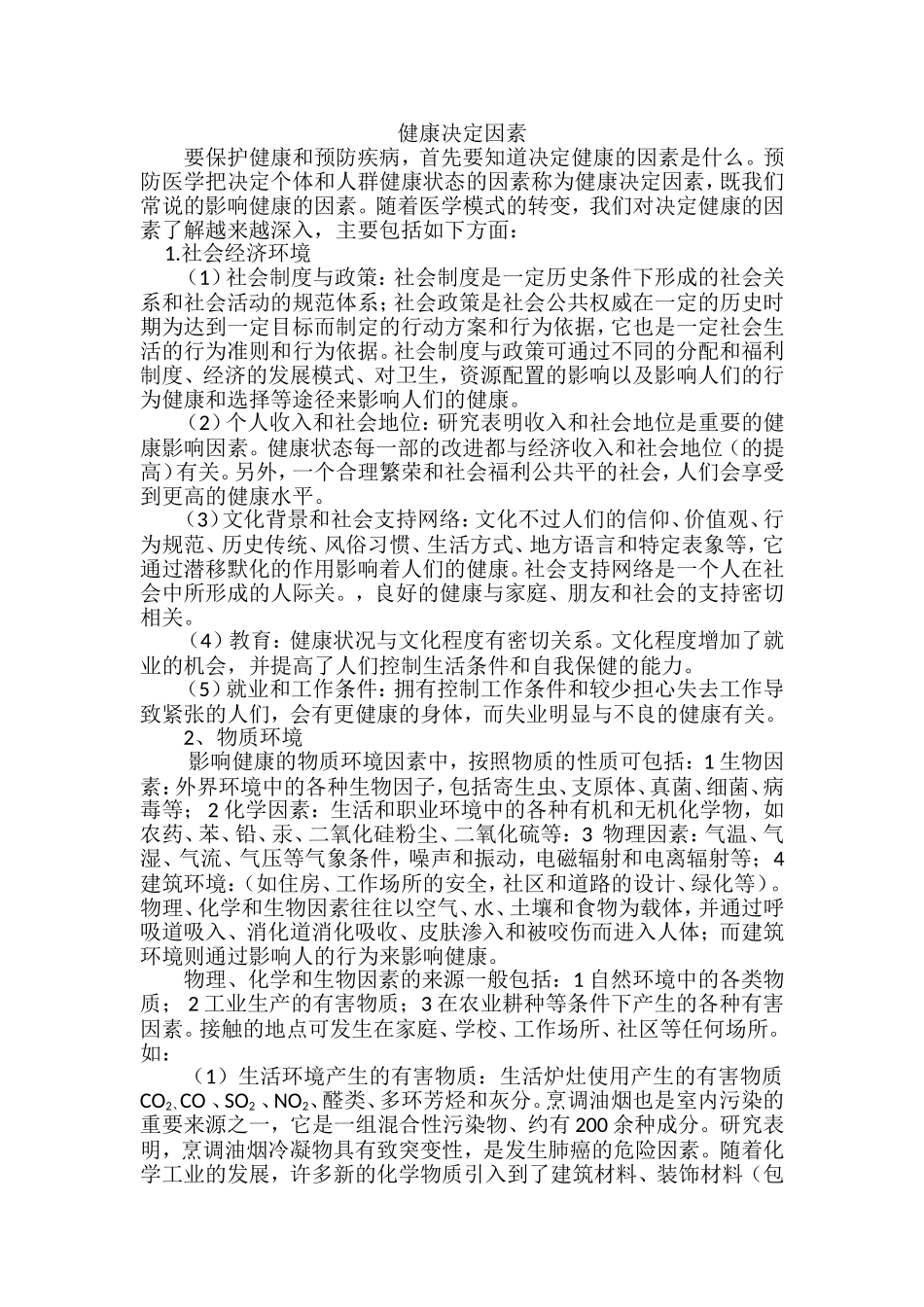 健康决定因素_第1页