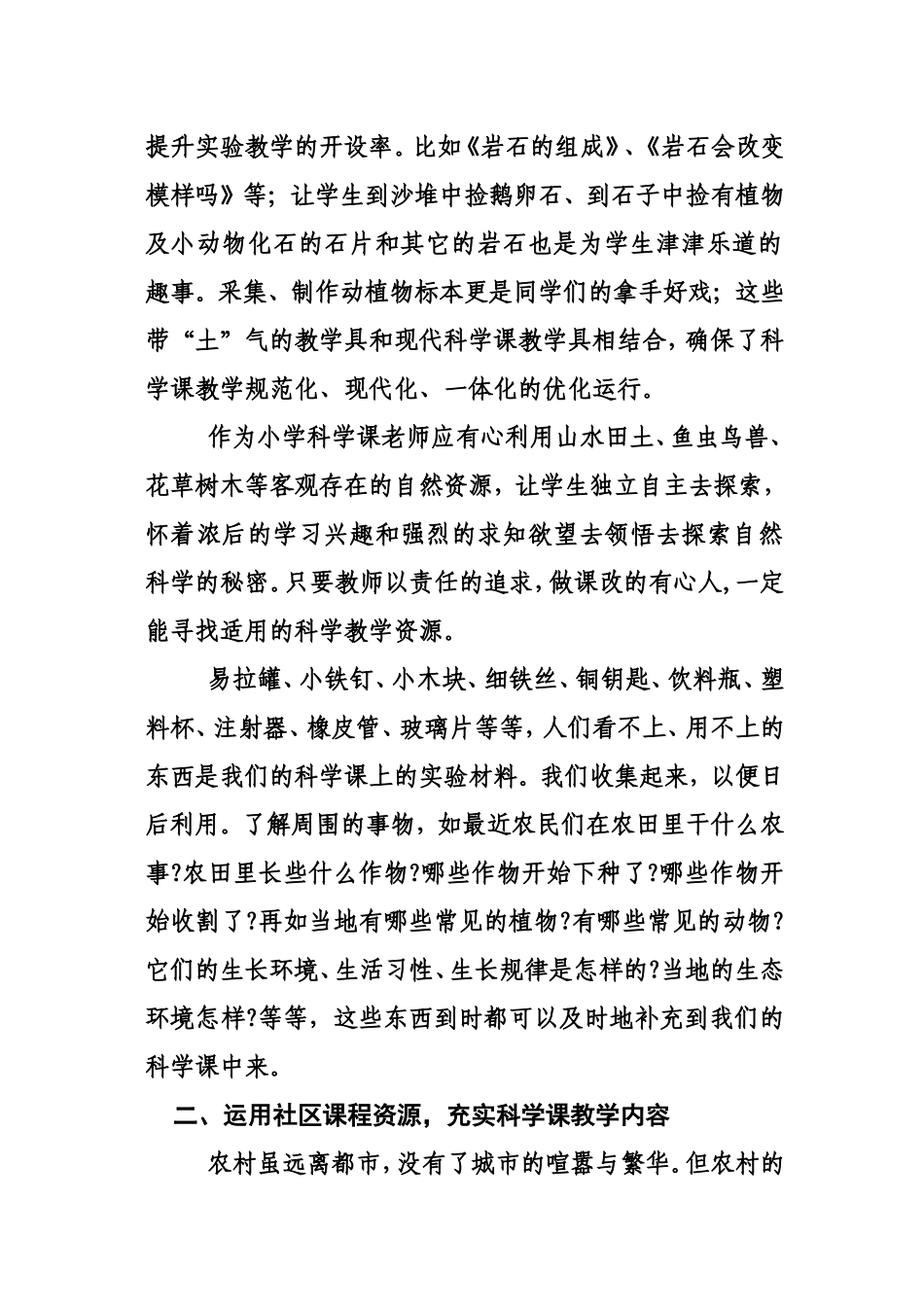 借助农村资源优势-优化小学科学教学_第2页