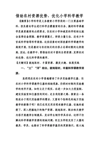 借助农村资源优势-优化小学科学教学