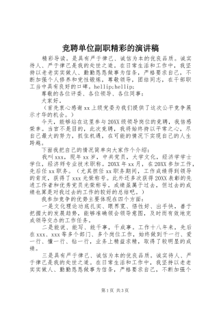 竞聘单位副职精彩的演讲稿