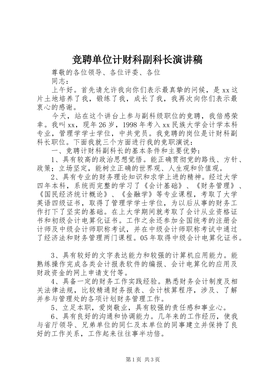 竞聘单位计财科副科长演讲稿_第1页