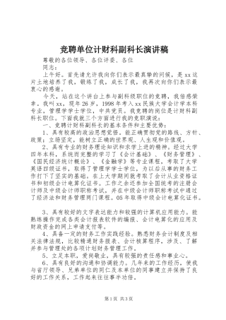 竞聘单位计财科副科长演讲稿