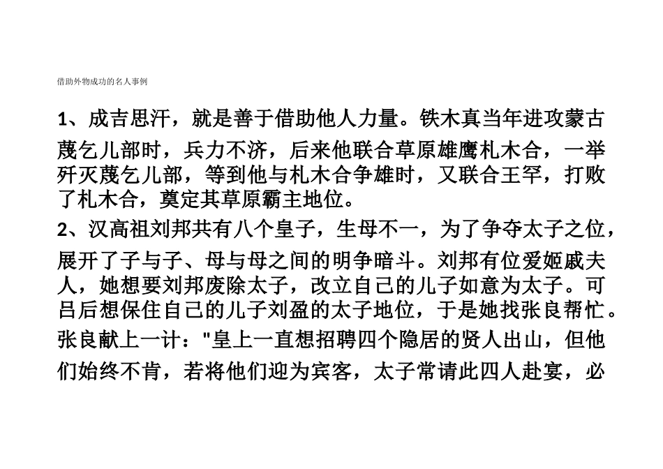 借助外物成功的名人事例_第1页