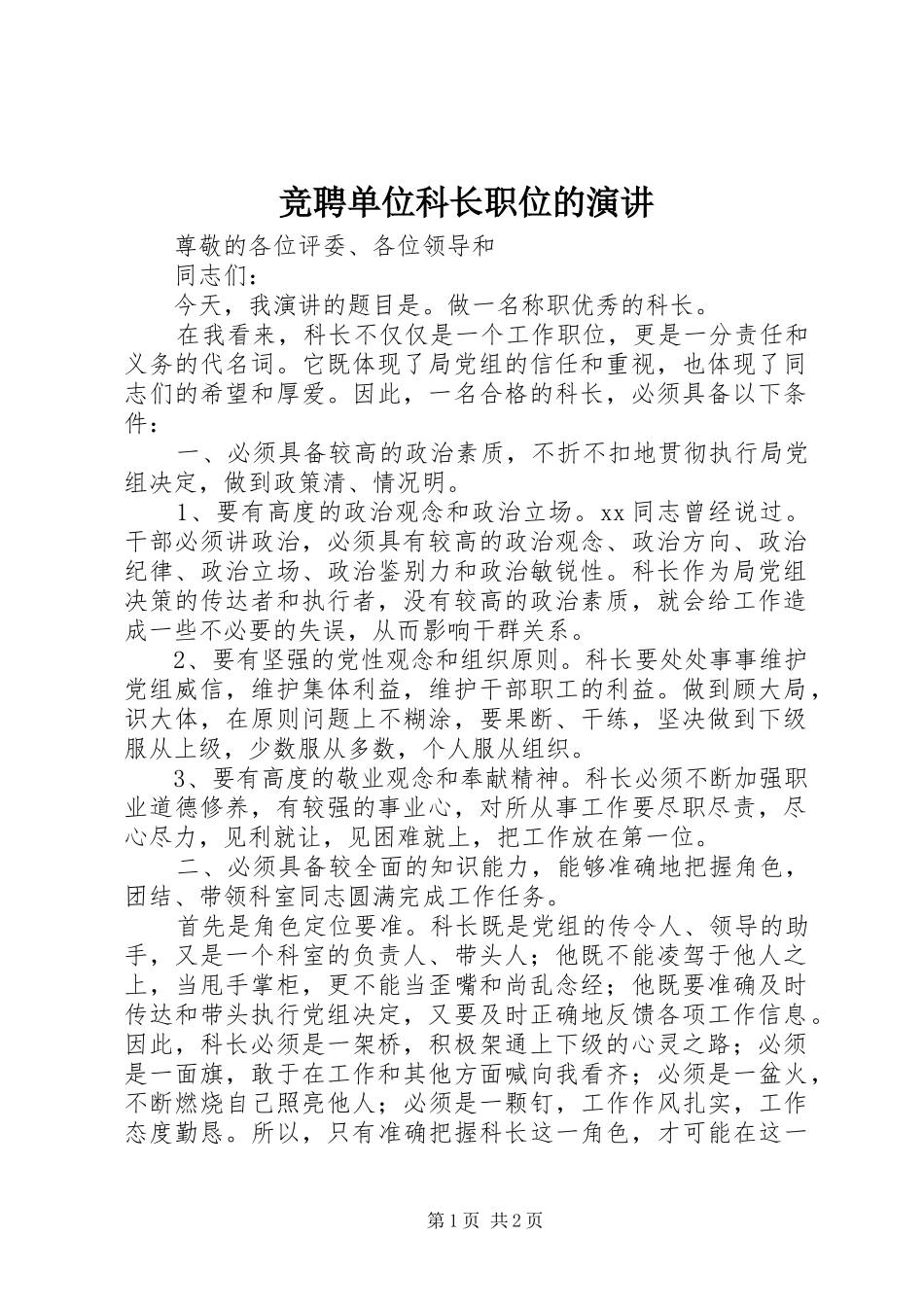 竞聘单位科长职位的演讲_第1页