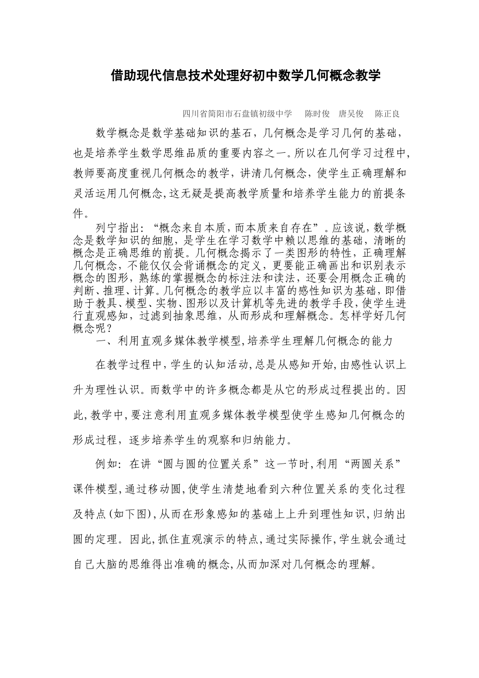 借助现代信息技术处理好初中数学几何概念教学_第1页